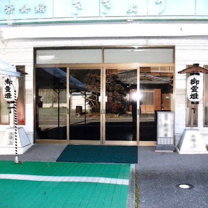 有限会社嶺北葬儀社