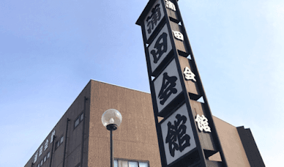 浦田会館