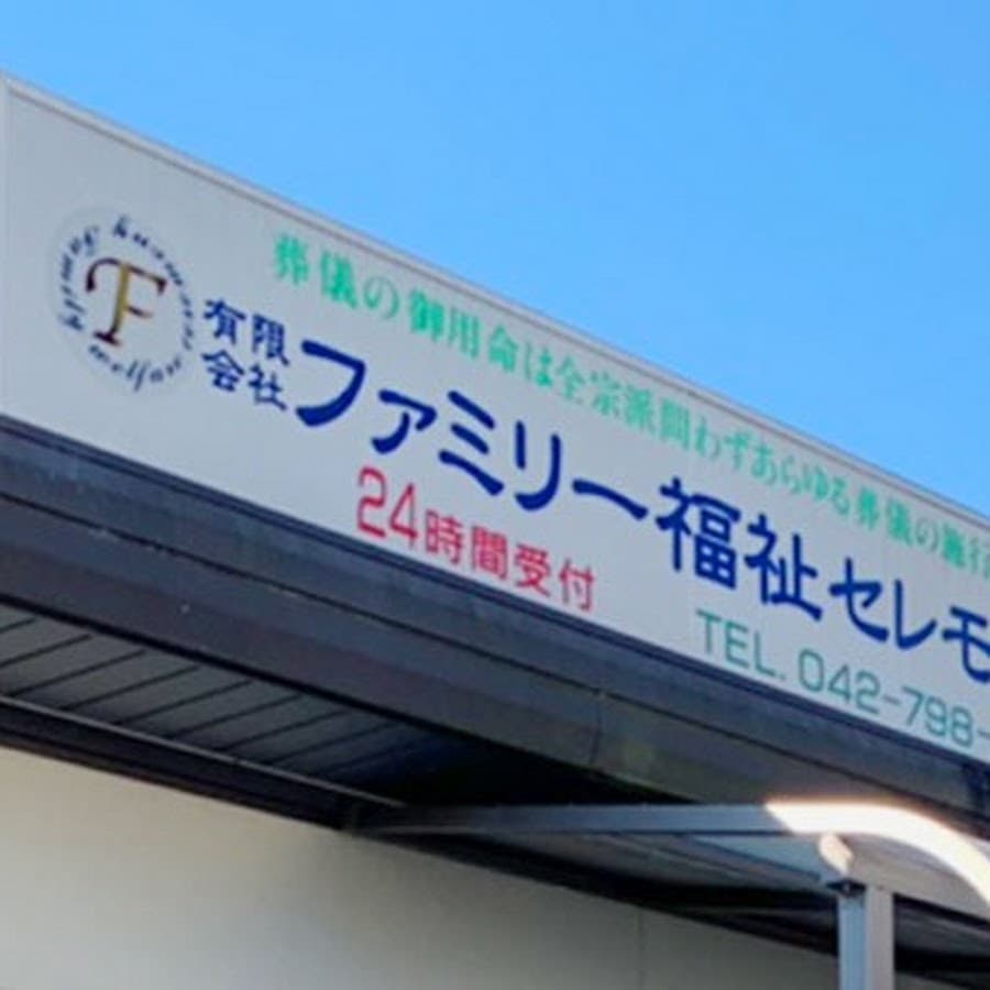 有限会社ファミリー福祉セレモニー