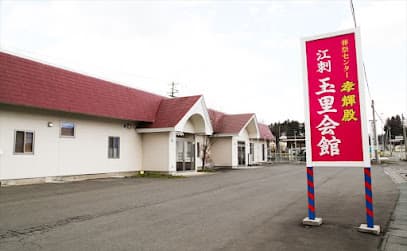 孝輝殿江刺玉里会館