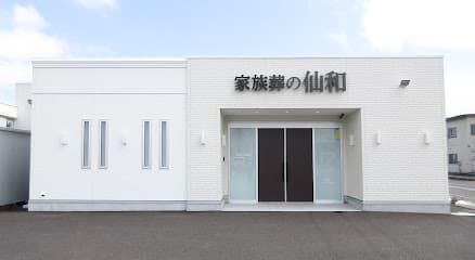 家族葬の仙和 仙台荒井ホール