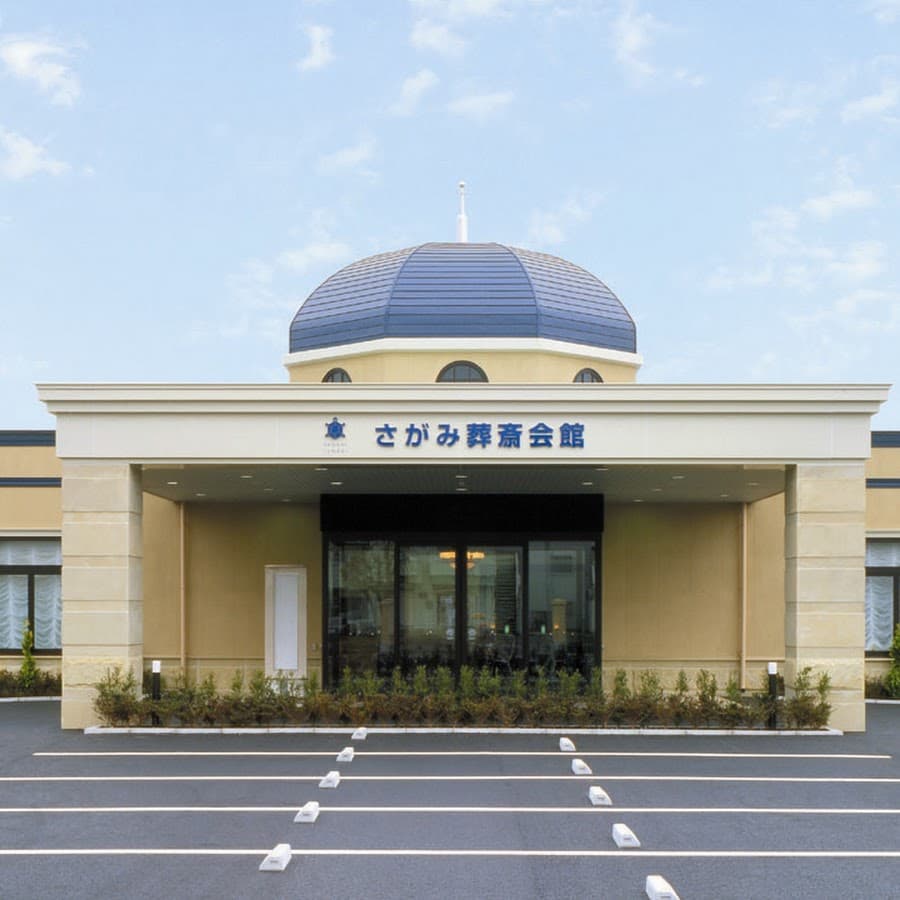 さがみ典礼 真岡
