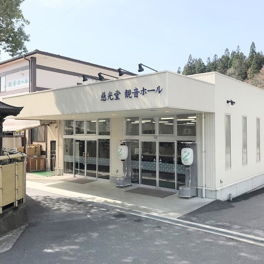 有限会社慈光堂葬祭
