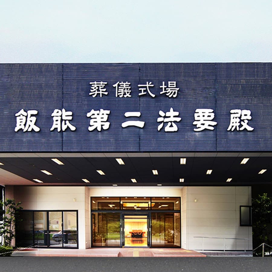 飯能第二法要殿