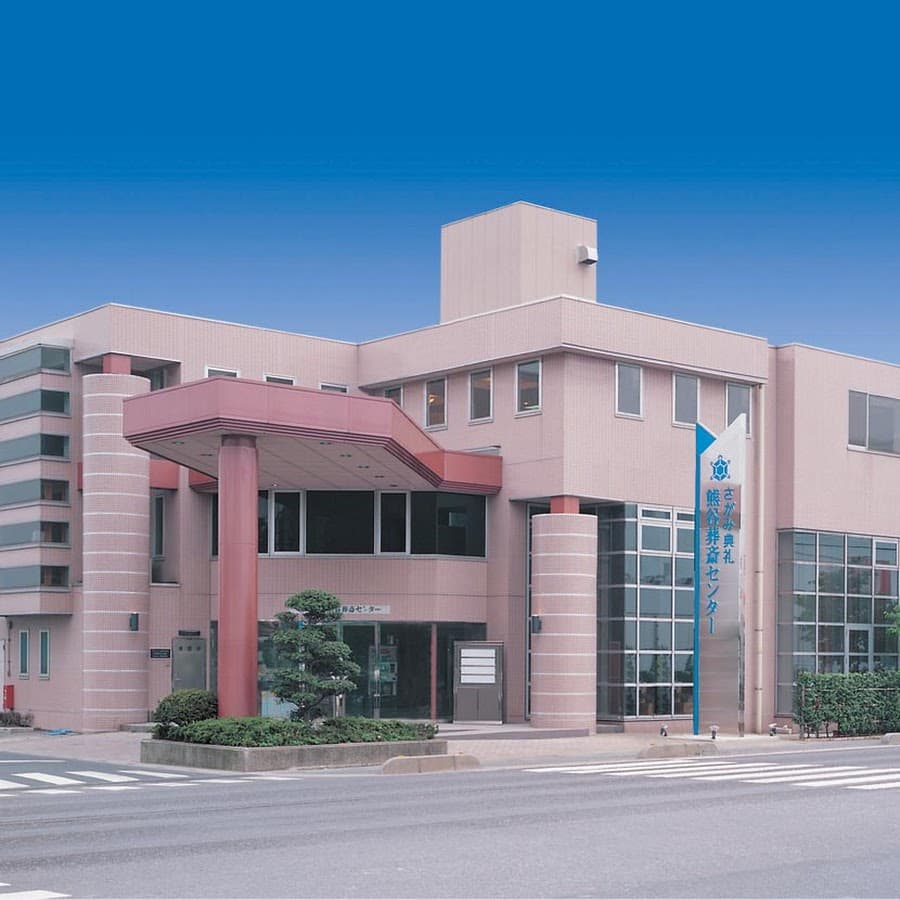 熊谷葬斎センター
