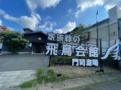 家族葬の飛鳥会館 門司斎場