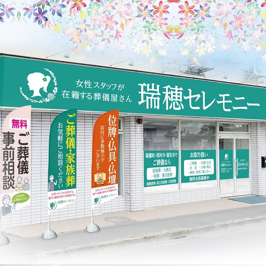 瑞穂セレモニー