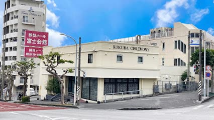 国場会館