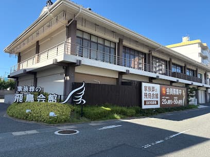 家族葬の飛鳥会館 山の田斎場