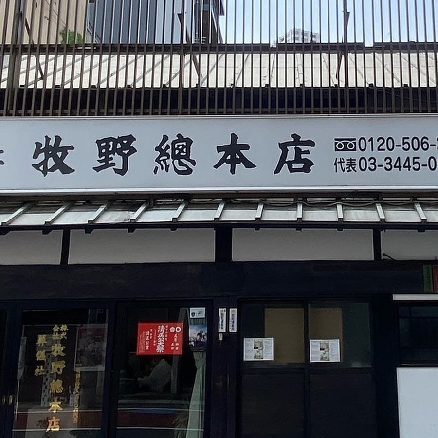 株式会社牧野総本店