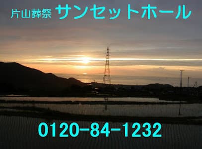 株式会社片山葬祭