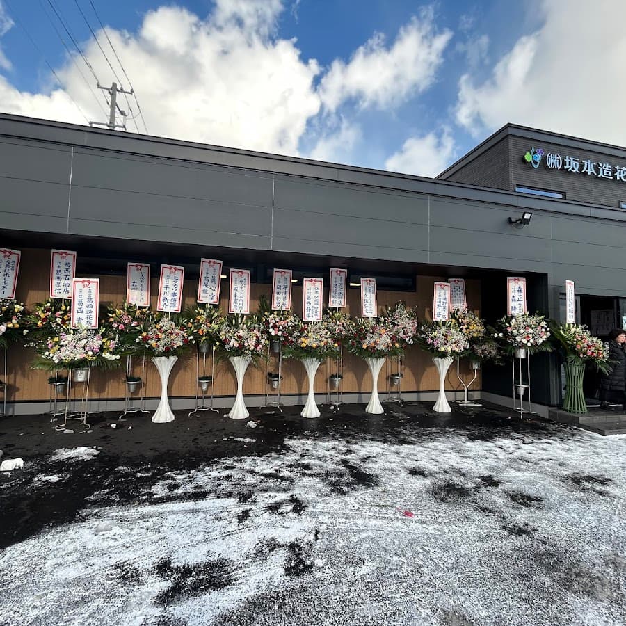 株式会社坂本葬儀造花店