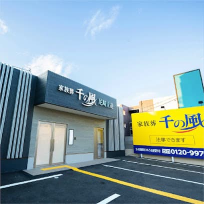 自由な家族葬 千の風 尼崎立花ホール