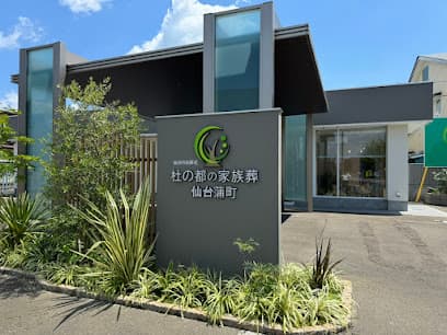 杜の都の家族葬 仙台蒲町