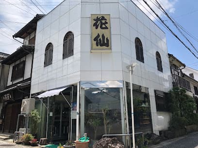 株式会社花仙葬祭