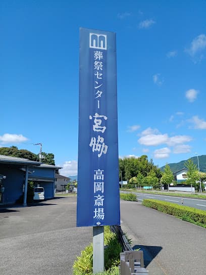 有限会社葬祭センター宮脇