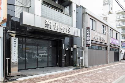 彌山会館