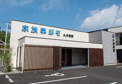 大の葬祭 家族葬邸宅 大分明野