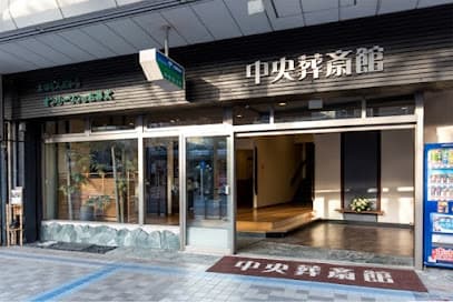 中央葬斎館(セレモニーサポート・オンリーワン協同組合)
