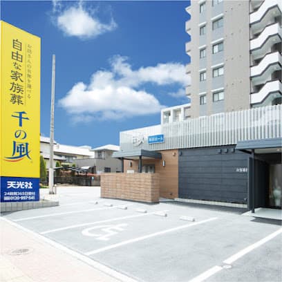 自由な家族葬 千の風 姪浜ホール