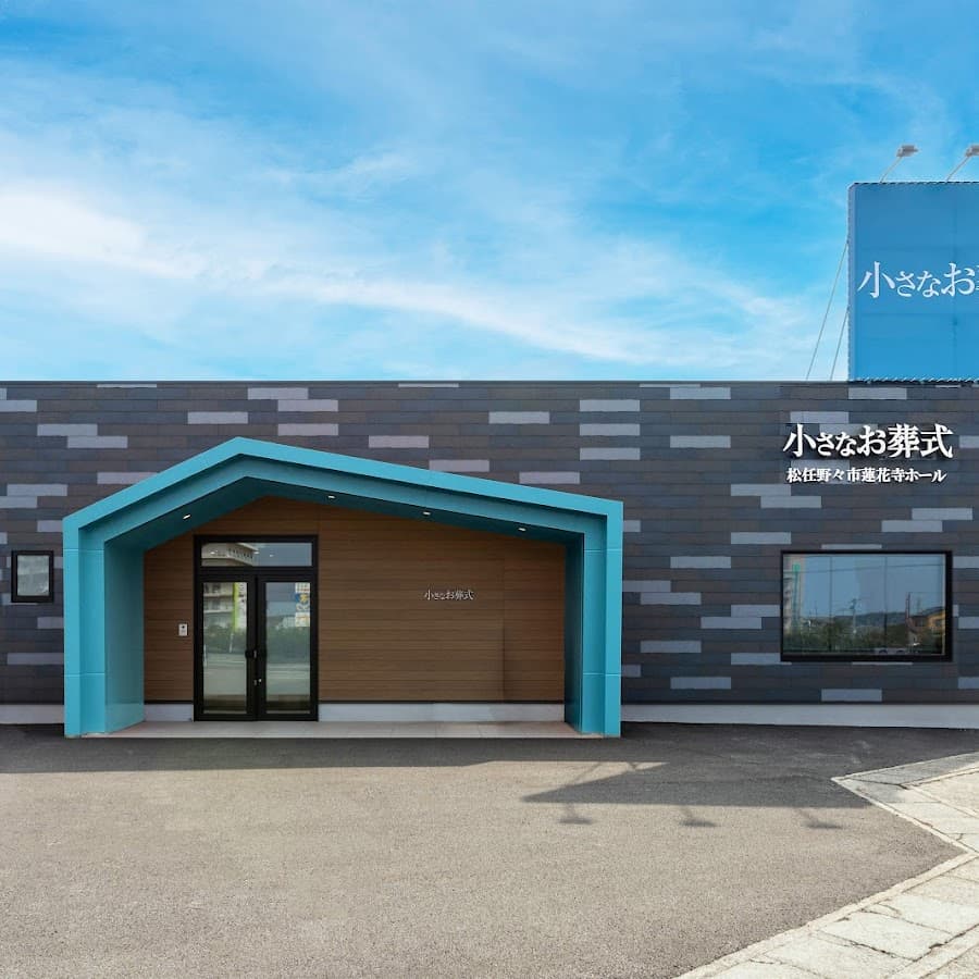 小さなお葬式 松任野々市蓮花寺ホール