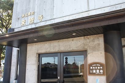来恩寺