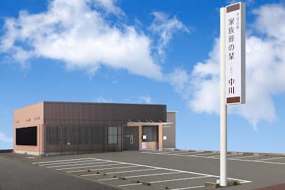 家族葬の栞 中川