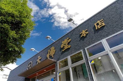 有限会社大佛堂