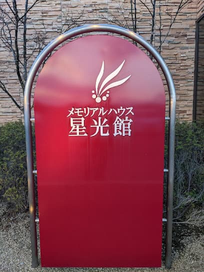家族葬のメモリアルハウス 星光館