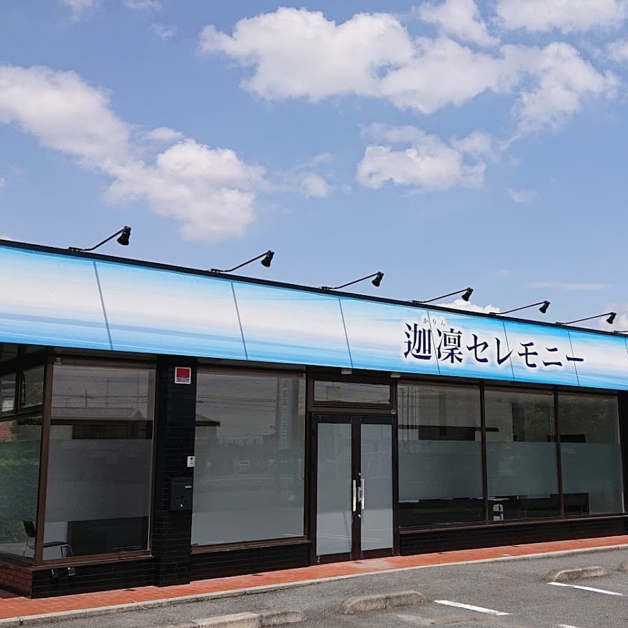 迦凜セレモニーふかやホール