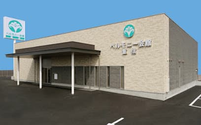 ベルモニー会館 重信