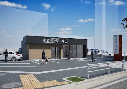 家族葬の栞 神山