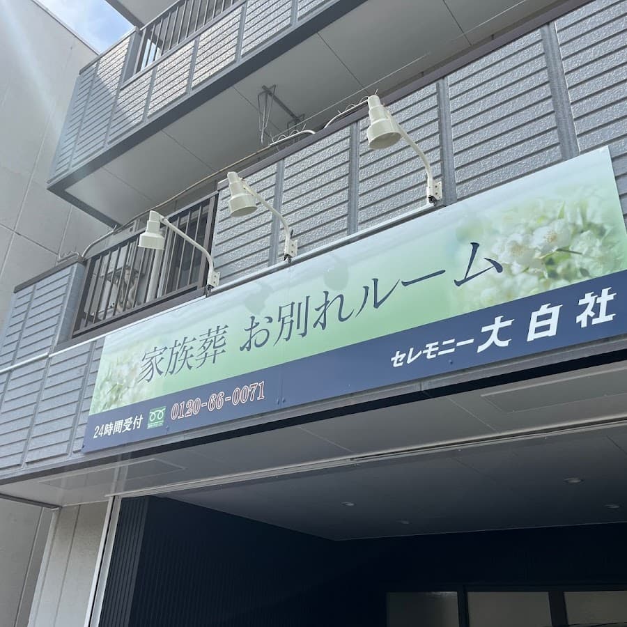 株式会社大白社