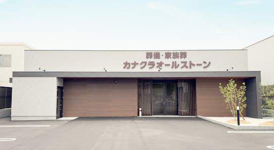 家族葬のカナクラオールストーン 上中野ホール