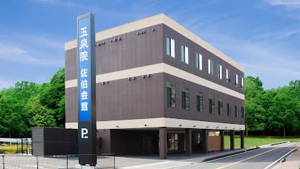 玉泉院 佐伯会館