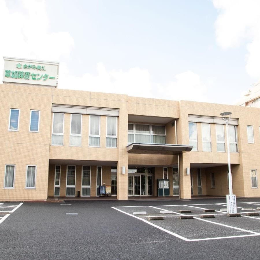 草加葬斎センター