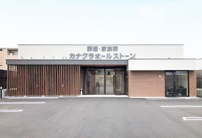 家族葬のカナクラオールストーン大安寺