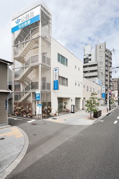 公益社 玉出会館
