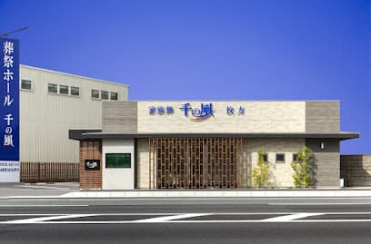 自由な家族葬 千の風 枚方田口ホール