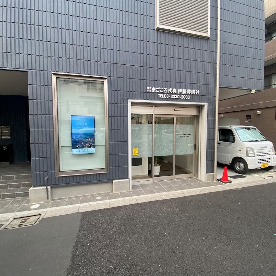 株式会社まごころ式典 伊藤葬儀社