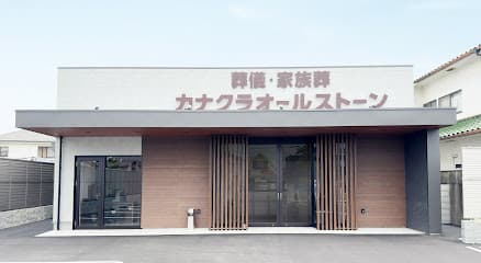 家族葬のカナクラオールストーン 福吉ホール