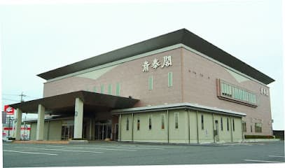 津斎奉閣