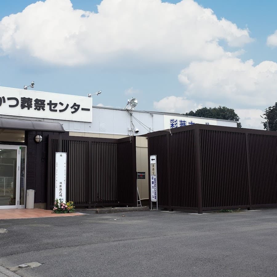 さいかつ葬祭センター彩華ホール
