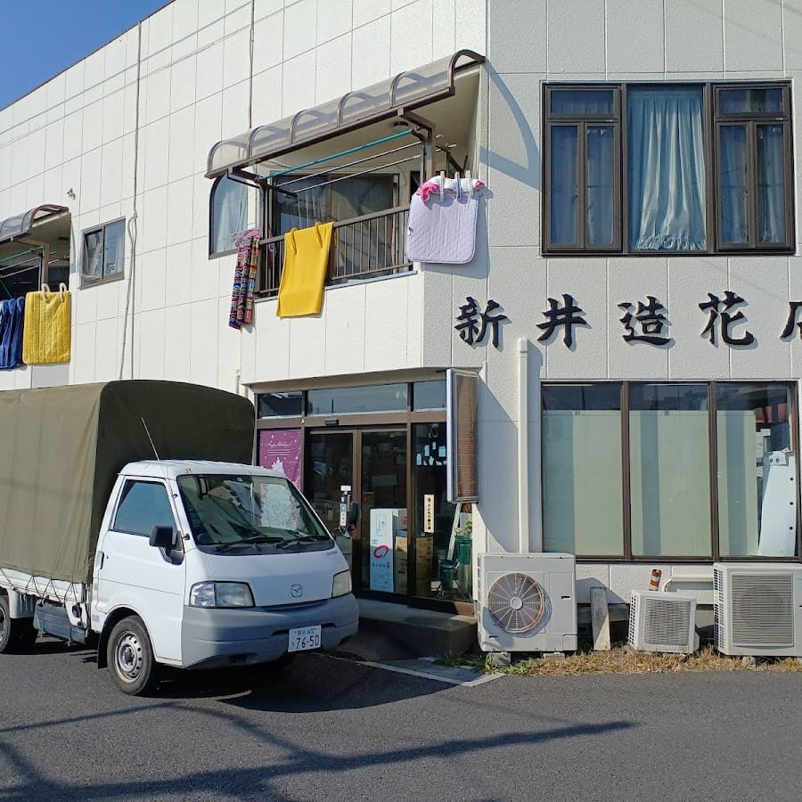 新井造花店