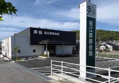 松江葬祭会館
