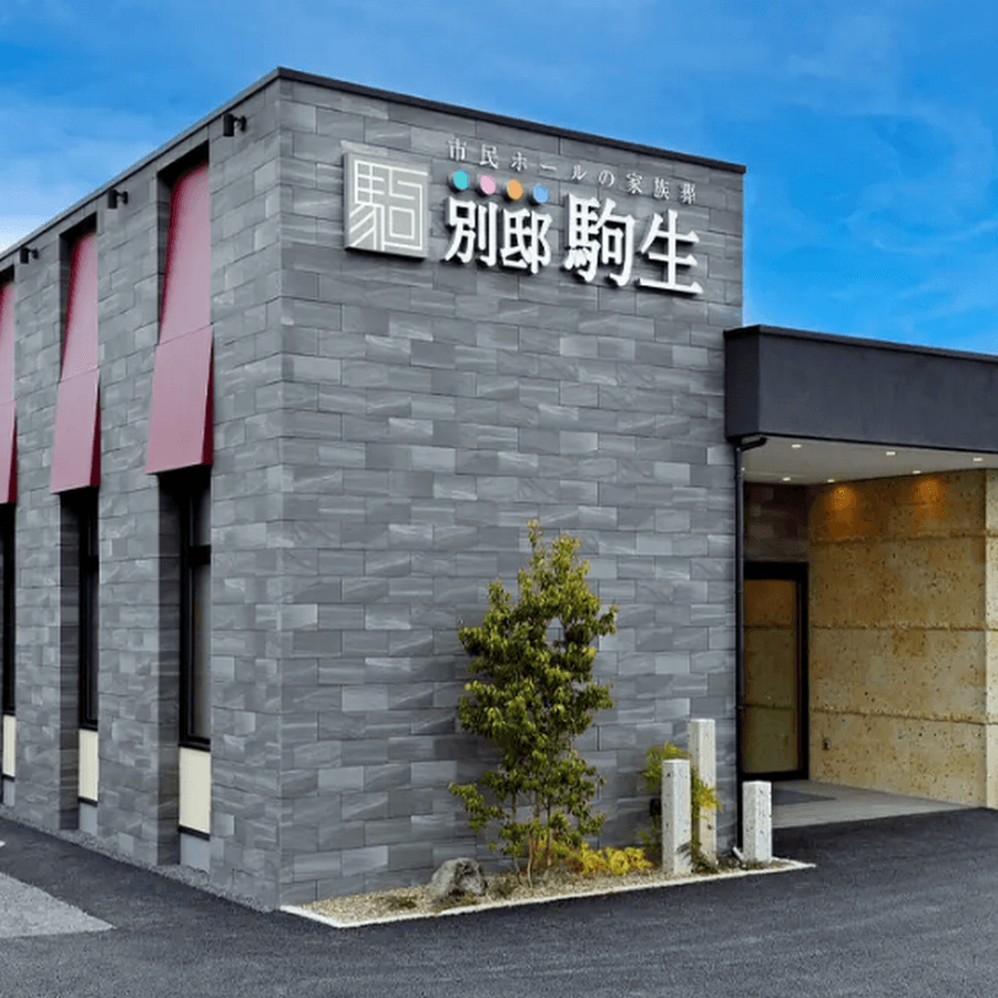 市民ホールの家族葬 別邸駒生