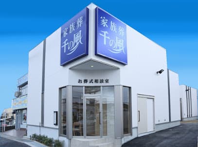 自由な家族葬 千の風 箕面ホール