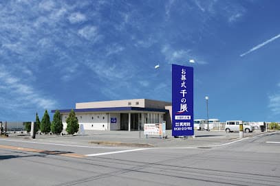 自由な家族葬 千の風 小頭式場