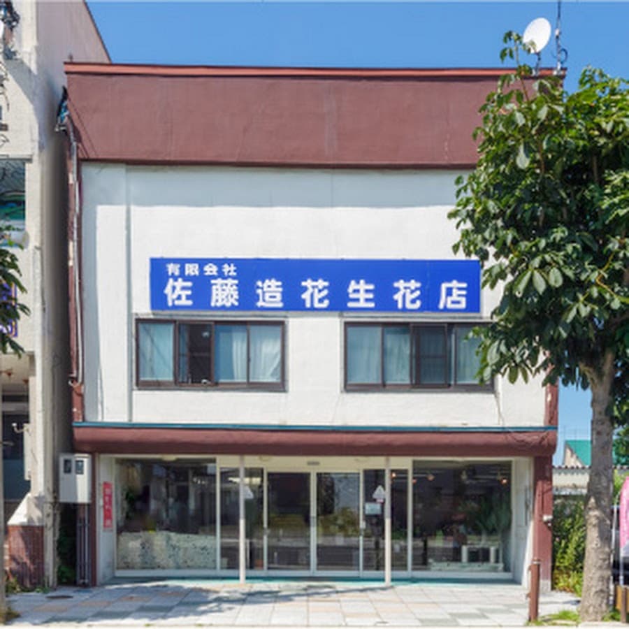 大友造花葬具店