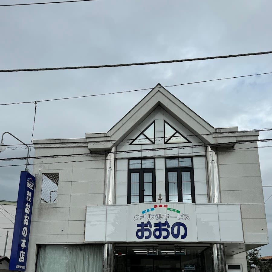 株式会社おおの葬儀社